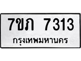 รับจัดหา ทะเบียน 7313 หมวดใหม่ 7ขภ 7313 ทะเบียนมงคล ผลรวมดี 24 - N6904 – 7ขภ