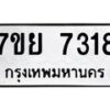 รับจัดหา ทะเบียน 7318 หมวดใหม่ 7ขย 7318 ทะเบียนมงคล ผลรวมดี 36 - P6904-7ขย