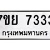 รับจัดหา ทะเบียน 7333 หมวดใหม่ 7ขย 7333 ทะเบียนมงคล - P6905-7ขย