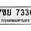 รับจัดหา ทะเบียน 7336 หมวดใหม่ 7ขย 7336 ทะเบียนมงคล ผลรวมดี 36 - P6904-7ขย