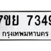 รับจัดหา ทะเบียน 7349 หมวดใหม่ 7ขย 7349 ทะเบียนมงคล ผลรวมดี 40 - P6904-7ขย