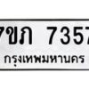 รับจัดหา ทะเบียน 7357 หมวดใหม่ 7ขภ 7357 ทะเบียนมงคล ผลรวมดี 32 - N6904 – 7ขภ