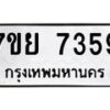 รับจัดหา ทะเบียน 7359 หมวดใหม่ 7ขย 7359 ทะเบียนมงคล ผลรวมดี 41 - P6904-7ขย