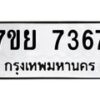 รับจัดหา ทะเบียน 7367 หมวดใหม่ 7ขย 7367 ทะเบียนมงคล ผลรวมดี 40 - P6904-7ขย