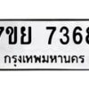 รับจัดหา ทะเบียน 7368 หมวดใหม่ 7ขย 7368 ทะเบียนมงคล ผลรวมดี 41 - P6904-7ขย