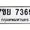 รับจัดหา ทะเบียน 7369 หมวดใหม่ 7ขย 7369 ทะเบียนมงคล ผลรวมดี 42 - P6904-7ขย