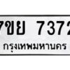 รับจัดหา ทะเบียน 7372 หมวดใหม่ 7ขย 7372 ทะเบียนมงคล ผลรวมดี 36 - P6904-7ขย