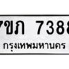 รับจัดหา ทะเบียน 7388 หมวดใหม่ 7ขภ 7388 ทะเบียนมงคล ผลรวมดี 36 - N6904 – 7ขภ