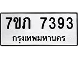รับจัดหา ทะเบียน 7393 หมวดใหม่ 7ขภ 7393 ทะเบียนมงคล ผลรวมดี 32 - N6904 – 7ขภ