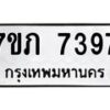 รับจัดหา ทะเบียน 7397 หมวดใหม่ 7ขภ 7397 ทะเบียนมงคล ผลรวมดี 36 - N6904 – 7ขภ