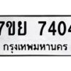 รับจัดหา ทะเบียน 7404 หมวดใหม่ 7ขย 7404 ทะเบียนมงคล ผลรวมดี 32 - P6904-7ขย