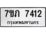 รับจัดหา ทะเบียน 7412 หมวดใหม่ 7ขภ 7412 ทะเบียนมงคล ผลรวมดี 24 - N6904 – 7ขภ