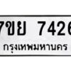 รับจัดหา ทะเบียน 7426 หมวดใหม่ 7ขย 7426 ทะเบียนมงคล ผลรวมดี 36 - P6904-7ขย