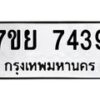 รับจัดหา ทะเบียน 7439 หมวดใหม่ 7ขย 7439 ทะเบียนมงคล ผลรวมดี 40 - P6904-7ขย