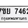รับจัดหา ทะเบียน 7462 หมวดใหม่ 7ขย 7462 ทะเบียนมงคล ผลรวมดี 36 - P6904-7ขย