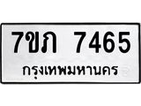 รับจัดหา ทะเบียน 7465 หมวดใหม่ 7ขภ 7465 ทะเบียนมงคล ผลรวมดี 32 - N6904 – 7ขภ