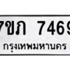 รับจัดหา ทะเบียน 7469 หมวดใหม่ 7ขภ 7469 ทะเบียนมงคล ผลรวมดี 36 - N6904 – 7ขภ