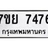รับจัดหา ทะเบียน 7476 หมวดใหม่ 7ขย 7476 ทะเบียนมงคล ผลรวมดี 41 - P6904-7ขย
