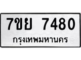 รับจัดหา ทะเบียน 7484 หมวดใหม่ 7ขย 7484 ทะเบียนมงคล ผลรวมดี 40 - P6904-7ขย