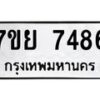 รับจัดหา ทะเบียน 7486 หมวดใหม่ 7ขย 7486 ทะเบียนมงคล ผลรวมดี 42 - P6904-7ขย