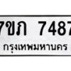 รับจัดหา ทะเบียน 7487 หมวดใหม่ 7ขภ 7487 ทะเบียนมงคล ผลรวมดี 36 - N6904 – 7ขภ