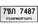 รับจัดหา ทะเบียน 7487 หมวดใหม่ 7ขภ 7487 ทะเบียนมงคล ผลรวมดี 36 - N6904 – 7ขภ
