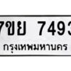 รับจัดหา ทะเบียน 7493 หมวดใหม่ 7ขย 7493 ทะเบียนมงคล ผลรวมดี 40 - P6904-7ขย