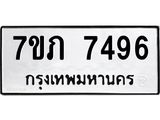 รับจัดหา ทะเบียน 7496 หมวดใหม่ 7ขภ 7496 ทะเบียนมงคล ผลรวมดี 36 - N6904 – 7ขภ