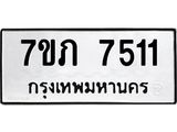 รับจัดหา ทะเบียน 7511 หมวดใหม่ 7ขภ 7511 ทะเบียนมงคล ผลรวมดี 24 - N6904 – 7ขภ