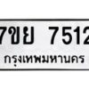 รับจัดหา ทะเบียน 7512 หมวดใหม่ 7ขย 7512 ทะเบียนมงคล ผลรวมดี 32 - P6904-7ขย