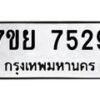 รับจัดหา ทะเบียน 7529 หมวดใหม่ 7ขย 7529 ทะเบียนมงคล ผลรวมดี 40 - P6904-7ขย