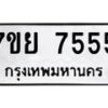 รับจัดหา ทะเบียน 7555 หมวดใหม่ 7ขย 7555 ทะเบียนมงคล - P6905-7ขย