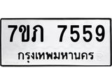 รับจัดหา ทะเบียน 7559 หมวดใหม่ 7ขภ 7559 ทะเบียนมงคล ผลรวมดี 36 - N6904 – 7ขภ