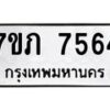 รับจัดหา ทะเบียน 7564 หมวดใหม่ 7ขภ 7564 ทะเบียนมงคล ผลรวมดี 32 - N6904 – 7ขภ