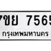 รับจัดหา ทะเบียน 7565 หมวดใหม่ 7ขย 7565 ทะเบียนมงคล ผลรวมดี 40 - P6904-7ขย