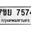 รับจัดหา ทะเบียน 7574 หมวดใหม่ 7ขย 7574 ทะเบียนมงคล ผลรวมดี 40 - P6904-7ขย