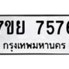 รับจัดหา ทะเบียน 7576 หมวดใหม่ 7ขย 7576 ทะเบียนมงคล ผลรวมดี 42 - P6904-7ขย