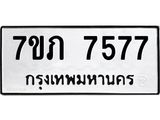 รับจัดหา ทะเบียน 7577 หมวดใหม่ 7ขภ 7577 ทะเบียนมงคล ผลรวมดี 36 - N6904 – 7ขภ