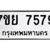 รับจัดหา ทะเบียน 7579 หมวดใหม่ 7ขย 7579 ทะเบียนมงคล ผลรวมดี 45 - P6904-7ขย