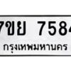 รับจัดหา ทะเบียน 7584 หมวดใหม่ 7ขย 7584 ทะเบียนมงคล ผลรวมดี 41 - P6904-7ขย