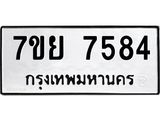 รับจัดหา ทะเบียน 7584 หมวดใหม่ 7ขย 7584 ทะเบียนมงคล ผลรวมดี 41 - P6904-7ขย