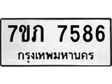รับจัดหา ทะเบียน 7586 หมวดใหม่ 7ขภ 7586 ทะเบียนมงคล ผลรวมดี 36 - N6904 – 7ขภ