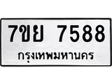 รับจัดหา ทะเบียน 7588 หมวดใหม่ 7ขย 7588 ทะเบียนมงคล ผลรวมดี 45 - P6904-7ขย
