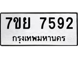 รับจัดหา ทะเบียน 7592 หมวดใหม่ 7ขย 7592 ทะเบียนมงคล ผลรวมดี 40 - P6904-7ขย