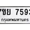 รับจัดหา ทะเบียน 7593 หมวดใหม่ 7ขย 7593 ทะเบียนมงคล ผลรวมดี 41 - P6904-7ขย