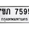 รับจัดหา ทะเบียน 7595 หมวดใหม่ 7ขภ 7595 ทะเบียนมงคล ผลรวมดี 36 - N6904 – 7ขภ