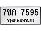 รับจัดหา ทะเบียน 7595 หมวดใหม่ 7ขภ 7595 ทะเบียนมงคล ผลรวมดี 36 - N6904 – 7ขภ