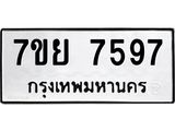 รับจัดหา ทะเบียน 7597 หมวดใหม่ 7ขย 7597 ทะเบียนมงคล ผลรวมดี 45 - P6904-7ขย