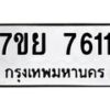 รับจัดหา ทะเบียน 7611 หมวดใหม่ 7ขย 7611 ทะเบียนมงคล ผลรวมดี 32 - P6904-7ขย