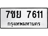 รับจัดหา ทะเบียน 7611 หมวดใหม่ 7ขย 7611 ทะเบียนมงคล ผลรวมดี 32 - P6904-7ขย